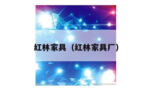 红林家具（红林家具厂）