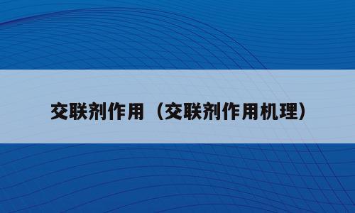 交联剂作用（交联剂作用机理）