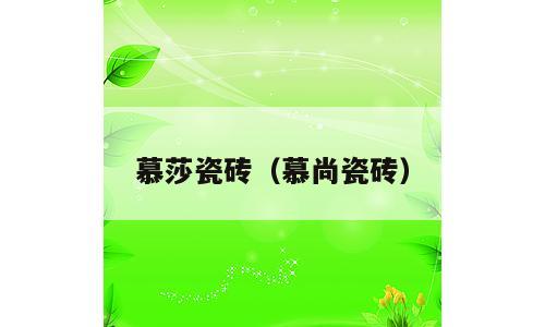 慕莎瓷砖（慕尚瓷砖）