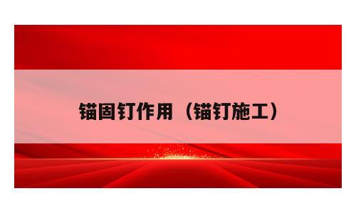 锚固钉作用（锚钉施工）