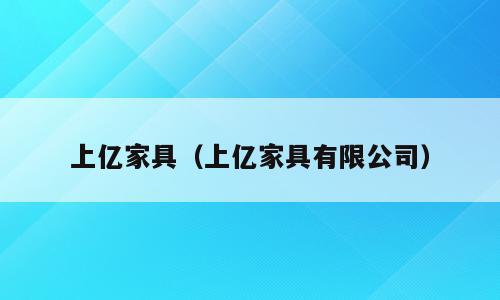 上亿家具（上亿家具有限公司）