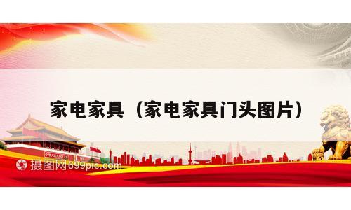 家电家具（家电家具门头图片）