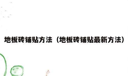地板砖铺贴方法（地板砖铺贴最新方法）