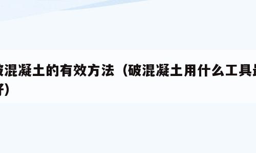 破混凝土的有效方法（破混凝土用什么工具最好）