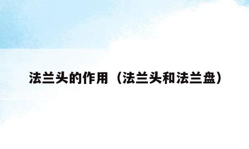 法兰头的作用（法兰头和法兰盘）