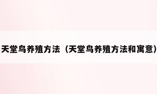 天堂鸟养殖方法（天堂鸟养殖方法和寓意）