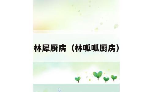 林犀厨房（林呱呱厨房）