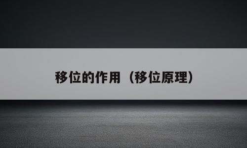 移位的作用（移位原理）