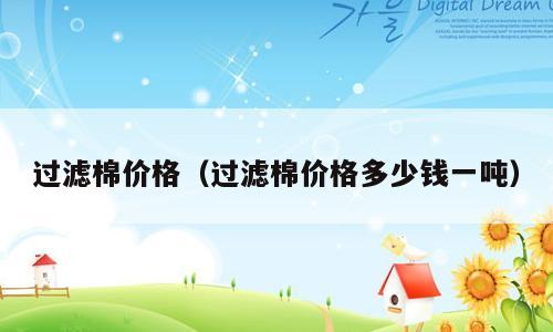 过滤棉价格（过滤棉价格多少钱一吨）