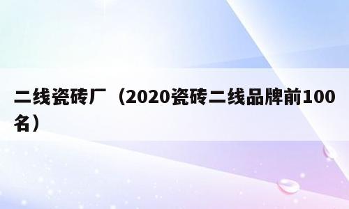 二线瓷砖厂（2020瓷砖二线品牌前100名）
