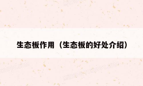 生态板作用（生态板的好处介绍）