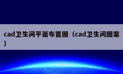 cad卫生间平面布置图（cad卫生间图案）