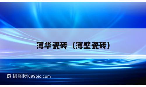 薄华瓷砖（薄壁瓷砖）