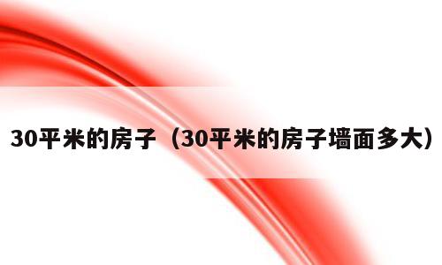 30平米的房子（30平米的房子墙面多大）
