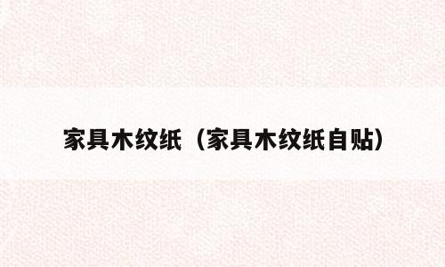 家具木纹纸（家具木纹纸自贴）