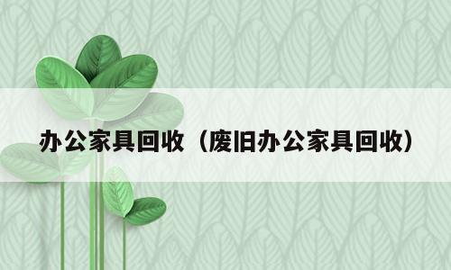 办公家具回收（废旧办公家具回收）