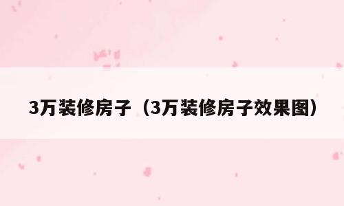 3万装修房子（3万装修房子效果图）
