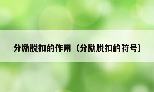 分励脱扣的作用（分励脱扣的符号）