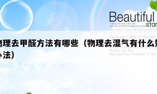 物理去甲醛方法有哪些（物理去湿气有什么好办法）