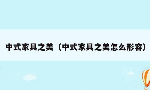 中式家具之美（中式家具之美怎么形容）