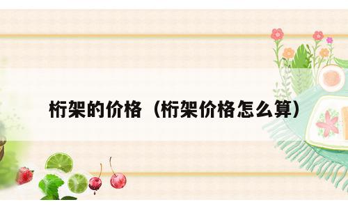桁架的价格（桁架价格怎么算）