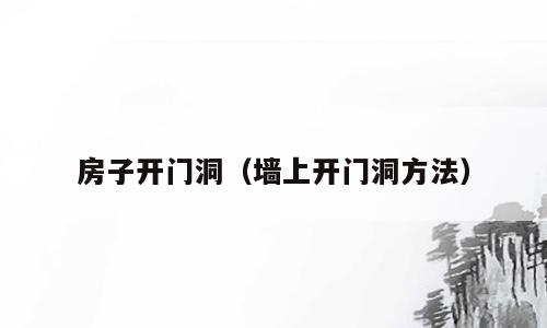 房子开门洞（墙上开门洞方法）