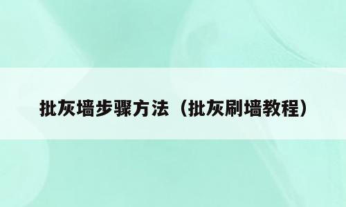 批灰墙步骤方法（批灰刷墙教程）