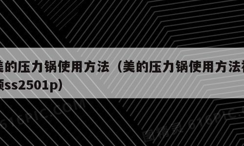 美的压力锅使用方法（美的压力锅使用方法视频ss2501p）