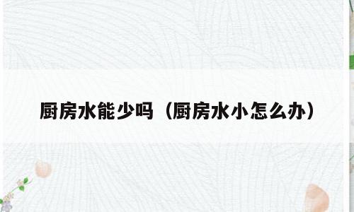 厨房水能少吗（厨房水小怎么办）