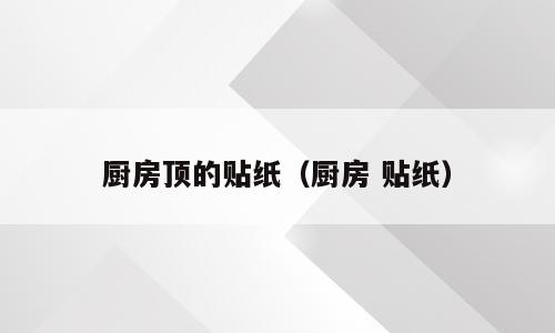 厨房顶的贴纸（厨房 贴纸）