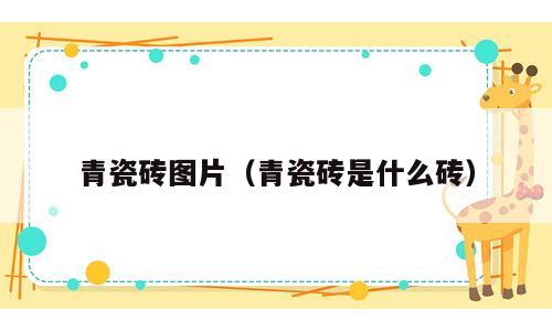 青瓷砖图片（青瓷砖是什么砖）