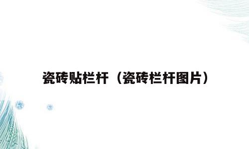 瓷砖贴栏杆（瓷砖栏杆图片）