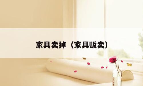 家具卖掉（家具贩卖）