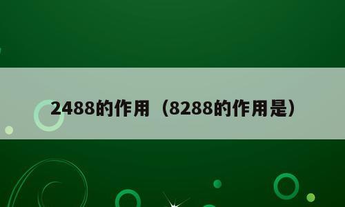 2488的作用（8288的作用是）