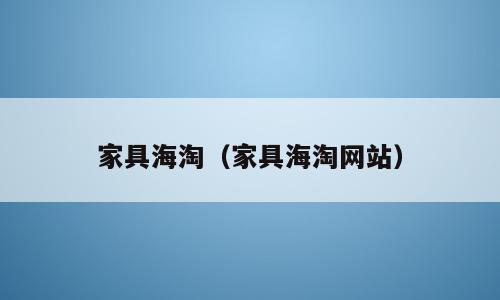 家具海淘（家具海淘网站）