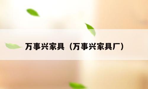 万事兴家具（万事兴家具厂）