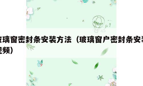 玻璃窗密封条安装方法（玻璃窗户密封条安装视频）