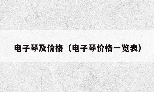 电子琴及价格（电子琴价格一览表）