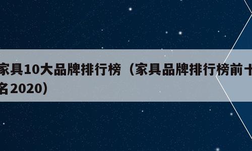 家具10大品牌排行榜（家具品牌排行榜前十名2020）