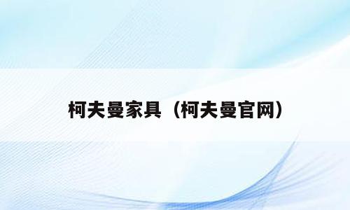 柯夫曼家具（柯夫曼官网）