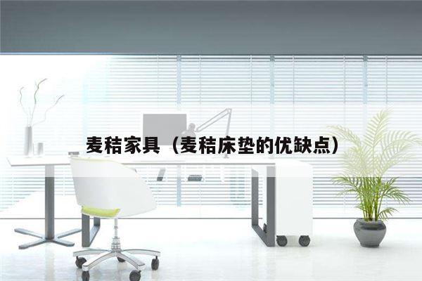 麦秸家具（麦秸床垫的优缺点）