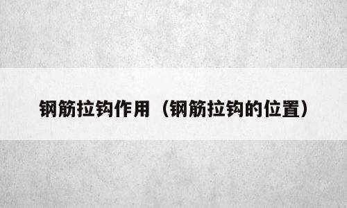 钢筋拉钩作用（钢筋拉钩的位置）