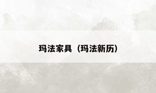 玛法家具（玛法新历）