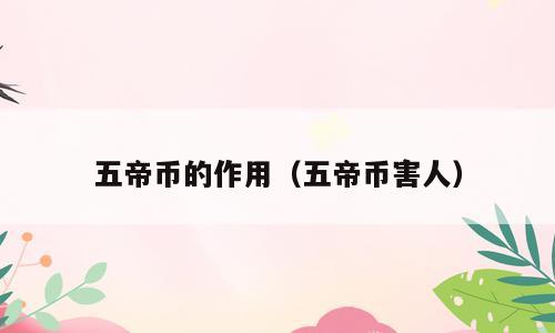 五帝币的作用（五帝币害人）