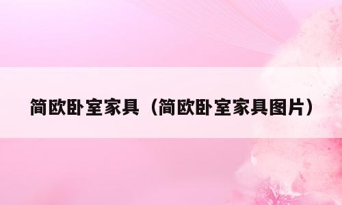简欧卧室家具（简欧卧室家具图片）