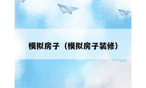 模拟房子（模拟房子装修）