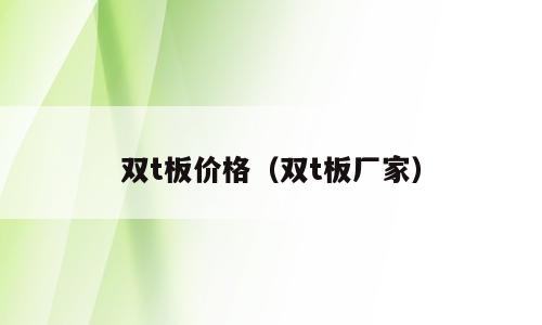 双t板价格（双t板厂家）