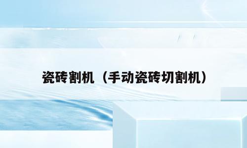 瓷砖割机（手动瓷砖切割机）