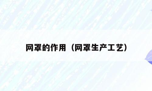 网罩的作用（网罩生产工艺）