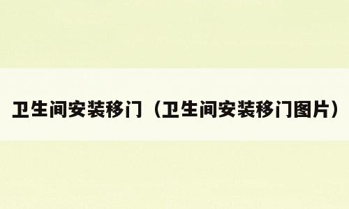 卫生间安装移门（卫生间安装移门图片）